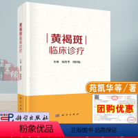 [正版]书籍 黄褐斑临床诊疗 黑色素合成及代谢黄褐斑祛淡斑光电治疗美塑疗法药物中医内调辨证治疗黄褐斑病理临床诊断与鉴别