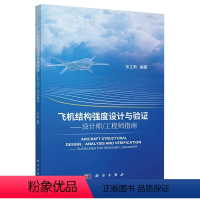 [正版]书籍 飞机结构强度设计与验证 张立新编著飞机结构强度耐久性和损伤容限设计与研究的相关人员阅读科学出版社9787