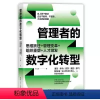 [正版]管理者的数字化转型 思维跃迁+管理变革+组织重塑+人才激发 王文璐著 建立数字化时代的思维认知 管理方式 人才
