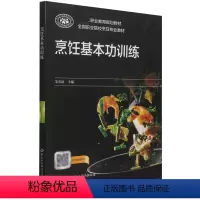 [正版]书籍 烹饪基本功训练 朱长征中国劳动社会保障出版社9787516748831 31