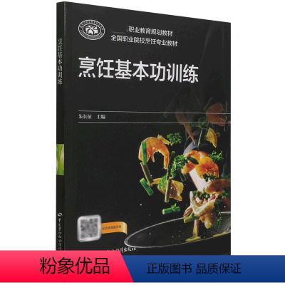 [正版]书籍 烹饪基本功训练 朱长征中国劳动社会保障出版社9787516748831 31