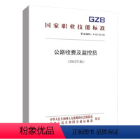 [正版]书籍 公路收费及监控员(2022年版)人力资源和社会保障部职业技能标准中国劳动社会保障出版社