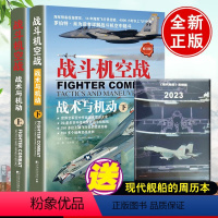 [正版]全2册战斗机空战:战术与机动(下)战斗机空战:战术与机动(上)罗伯特解读世界空军空中作战战术理论大全战斗机空中