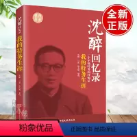 [正版]沈醉回忆录我的特务生涯军统内幕沈醉的书我这三十年战犯改造所见闻囚徒日记杀手活动史中统国民党间谍情报戴笠毛人凤传