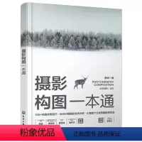 [正版]摄影构图一本通 章宗 著化学工业出版社9787122451842书籍