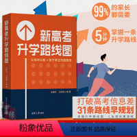 新高考升学路线图王晓阳、王彬宸清华大学出版社9787302653998正版书籍 [正版]新高考升学路线图 王晓阳书籍高考