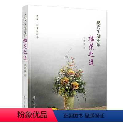 [正版]现代生活美学——插花之道 刘惠芬著 东西方插花的历史发展脉络 地域文化特征 实 知识 花材色彩构成技巧 花型的