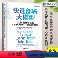快速部署大模型:LLM策略与实践(基于ChatGPT等大语言模型)清华大学出版社9787302661610正版书籍 [正