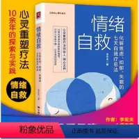 [正版]情绪自救:化解焦虑抑郁失眠的七天自我疗愈法 焦虑抑郁症的自救书 抗焦虑缓解焦虑书籍心理疏导心理学自学教程书籍抑