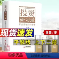 [正版]唐朝新书平装版投资研习录伯克希尔没有秘密价值投资三部曲巴菲特致股东的信合伙人芒格之道巴芒演义实战手册手把手