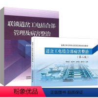 [正版]2册 道岔工电结合部病害整治 第二版第2版+联锁道岔工电结合部管理及病害整治中国铁道出版社