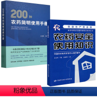 [正版]全2册200种农药简明使用手册+农药安全使用知识 植物生长调节杀虫剂除草剂杀菌助剂大全单混剂农药生产经营植