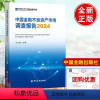 中国金融不良资产市场调查报告2024 王占峰主编中国金融出版社9787522023632正版书籍 [正版]中国金融不良资