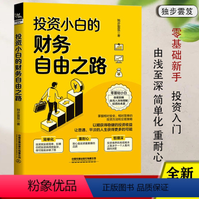 [正版]投资小白的财务自由之路 独步雲笈著 趋势交易法k线技术分析金属投资黄金白银投资实战黄金投资入门生活投资理财基金