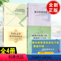 [正版]全4册纸质档案数字化的流程与方法机关档案管理归档文件整理规则解读电子文件归档与电子档案管理规范解读机关档案