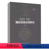 [正版]民用飞机国际贸易合同研究 黄振达著中国民航出版社9787512813205书籍