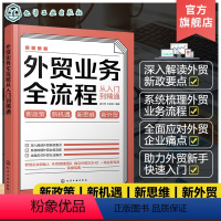 [正版]外贸业务全流程从入门到精通 外贸新手快速入门书籍 跨境电商案头书 进出口外贸客户资源获取 外贸新政策要点解读外