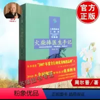 [正版]新版 书籍 火柴棒医生手记-人体药库学三部曲-实践篇 周尔晋人体药库学三部曲 保健书籍 外科医生手册 中医养生