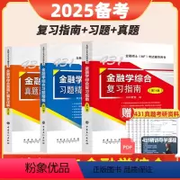 2025[核心三件套]金融学431 [正版]2025431金融学综合科兴金融431考研金融学综合复习指南历年真题汇编习题