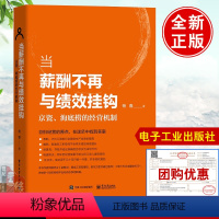当薪酬不再与绩效挂钩 [正版]当薪酬不再与绩效挂钩 京瓷、海底捞的经营机制 杨春著 从零开始做餐饮酒店饭店门店餐饮管理经