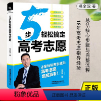 5步轻松搞定高考志愿 冯全双中国铁道出版社9787113311599正版书籍 [正版]5步轻松搞定高考志愿 冯全双著高考