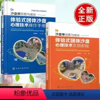 [正版]书籍2册沙盘师训练与成长:体验式团体沙盘心理技术实用教程+实践与成长:操作手册刘建新游戏行为训练课程疏导专业辅