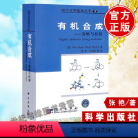 [正版] 合成--策略与控制 王剑波等著 自然科学 化学 化学 书籍 科学出版社有限责任公司