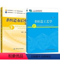 [正版]全2册非织造布后整理第二2版非织造工艺学第三3版非织造布生产纤维原料与选用针刺法生产工艺技术纺织类服装中国纺织