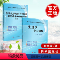 [全2册]生理学学习指导+生物化学与分子生物学学习纲要与同步练习 [正版]全2册生理学学习指导生物化学与分子生物学学习纲