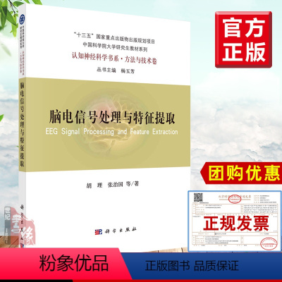 [正版]脑电信号处理与特征提取 胡理张治国脑电神经基础神经起源和测量脑电数据的预处理与降噪脑电分段和基线校正 科学出版