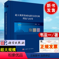 [正版]超大规模集成电路先进光刻理论与应用 韦亚一 光刻技术概述 匀胶显影机及其应用 投影式光刻机的工作原理掩模板及其