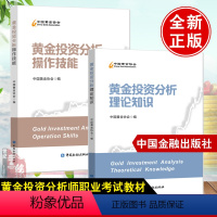 [正版]全2册黄金投资分析操作技能+黄金投资分析理论知识黄金投资分析师职业道德黄金产业链供给需求黄金市场交易监管贵金属