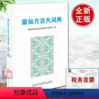 [正版]书籍 莆仙方言大词典 莆田市政协文化文史和学习委员会 编厦门大学出版社