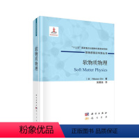 [正版]书籍 软物质物理土井正男吴晨旭软物质前沿科学丛书从事软物质研究的科研人员学习物理和材料专业参考阅读使用科学出版