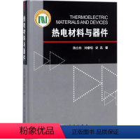 [正版]书籍 热电材料与器件陈立东刘睿恒史迅工业技术 电工电气梳理和总结了热电材料器件基础理论多尺度结构设计性能调控策