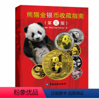 [正版]书籍 熊猫金银币收藏指南(第三版) 中国金融出版社9787504996619