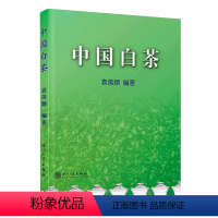 [正版]中国白茶袁弟顺政和福 云南白茶新语百问品鉴书籍陆羽茶经茶艺道文化大全茶叶历史功效从入门到精通茶树品种制茶采摘加