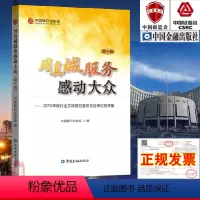 [正版]书籍 用真诚服务感动大众(第十辑) 中国银行业协会编中国金融出版社年度系列出版物银行业服务报告银行客服中心银行