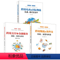 [正版]全3册跨境物流及海外仓市场运营与科技跨境支付及金融服务通道流程与系统跨境电商与国际物流机遇模式及运作电子商务书