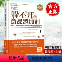 [正版]躲不开的食品添加剂:院士、教授告诉你食品添加剂背后的那些事 食品添加剂基本概念 食品添加剂的认识 食品添加剂标