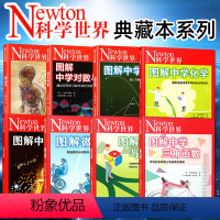 [全套8本]Newton科学世界 [正版]书籍 图解中学化学牛顿出版社编科学世界杂志社译9787030747723图解中