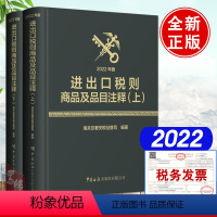 进出口税则商品及品目注释上下册 [正版]2024年进出口税则对照使用手册中英文对照2024版中国海关出版社书籍中国海关报