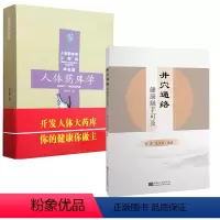 [正版]全2册井穴通络 健康触手可及+人体药库学(修订版)周尔晋 中医外治方法书籍 澄江针灸学派学术精简疏针穴位取用
