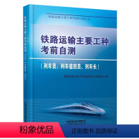 [正版]书籍 铁路运输主要工种考前自测(列车员、列车值班员、列车长)铁路运输主要工种考前自测丛书编委会