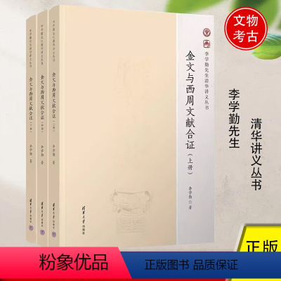 [正版]金文与西周文献合证 李学勤 董喆 李学勤先生清华讲义丛书商末西周重要青铜器物出土背景知识 西周时代金文历史研究