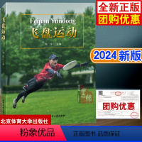 [正版]飞盘运动 郑淳主编北京体育大学出版社9787564439873 飞盘技能的讲解飞盘规则的解读以及与飞盘运动相关