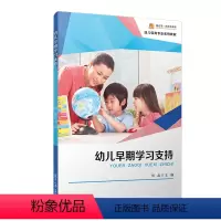 幼儿早期学习支持 周晶复旦大学出版社9787309170269正版书籍 [正版]幼儿早期学习支持 周晶复旦大学出版社97