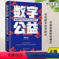 [正版]数字公益:发现数字经济时代的公益蓝海 明宏伟著 公益在数字经济时代发展前景和面临问题 行业的应用知识体系和行动