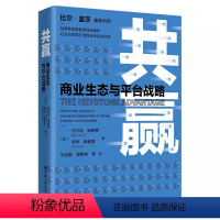 [正版]共赢——商业生态与平台战略 马尔科扬西蒂(Marco Iansiti)罗伊莱维恩(Roy Levien)著刘运