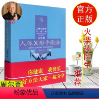 [正版] 人体X形平衡法 人体药库学三部曲方法篇周尔晋的书合肥工大健康疗法书家庭保健按摩压耳穴疗感悟人体X形平衡法捏捏